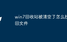 win7回收站被清空了怎么找回文件