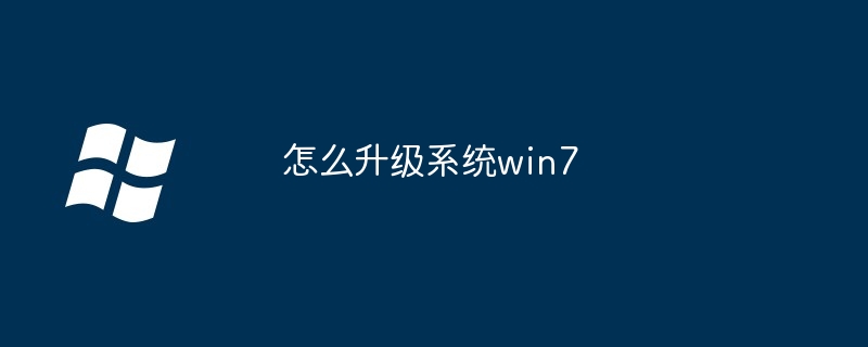 怎么升级系统win7