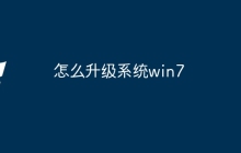 怎么升级系统win7