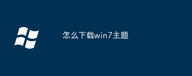 怎么下载win7主题 - 小浪资源网