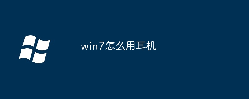 win7怎么用耳机