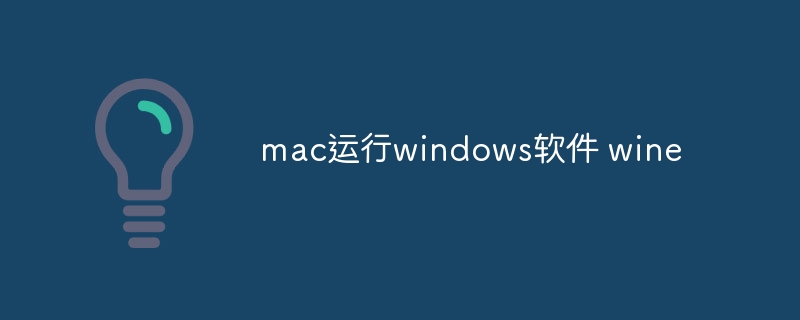 mac运行windows软件 wine - 小浪云数据