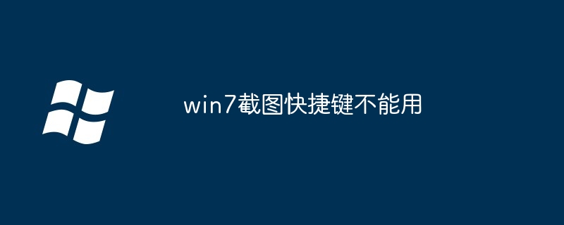 win7截图快捷键不能用