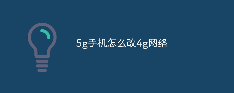 5g手機怎么改4g網絡