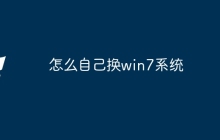 怎么自己换win7系统
