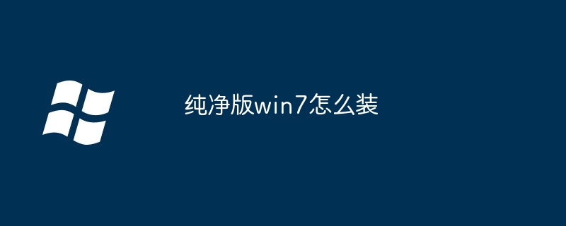 純凈版win7怎么裝