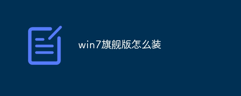 win7旗舰版怎么装