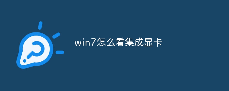 win7怎么看集成显卡