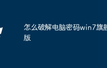 怎么破解电脑密码win7旗舰版