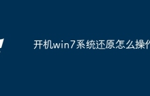 开机win7系统还原怎么操作
