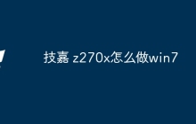 技嘉 z270x怎么做win7