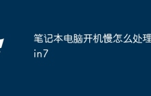 笔记本电脑开机慢怎么处理win7