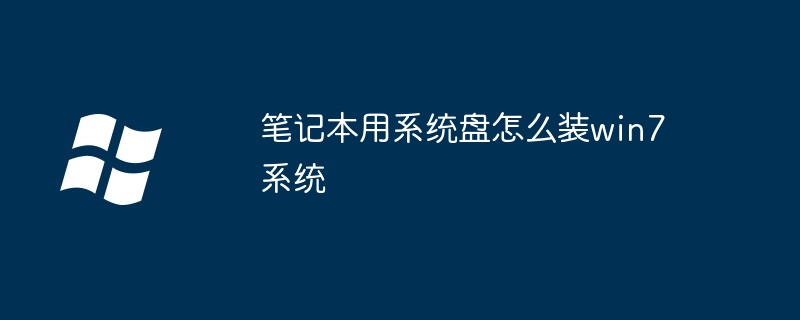 筆記本用系統盤怎么裝win7系統