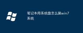 笔记本用系统盘怎么装win7系统