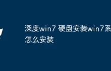 深度win7 硬盘安装win7系统怎么安装