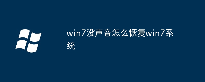 win7没声音怎么恢复win7系统 - 小浪云数据