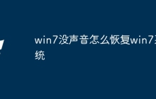 win7没声音怎么恢复win7系统