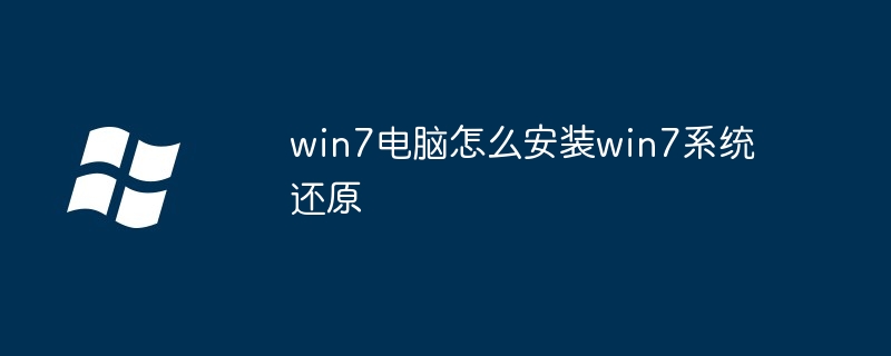 win7電腦怎么安裝win7系統還原