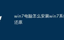 win7电脑怎么安装win7系统还原