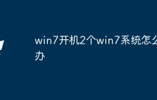 win7开机2个win7系统怎么办
