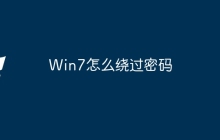 Win7怎么绕过密码