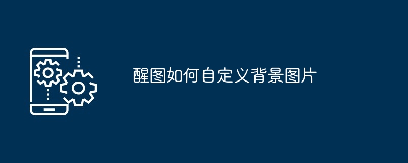 醒图如何自定义背景图片