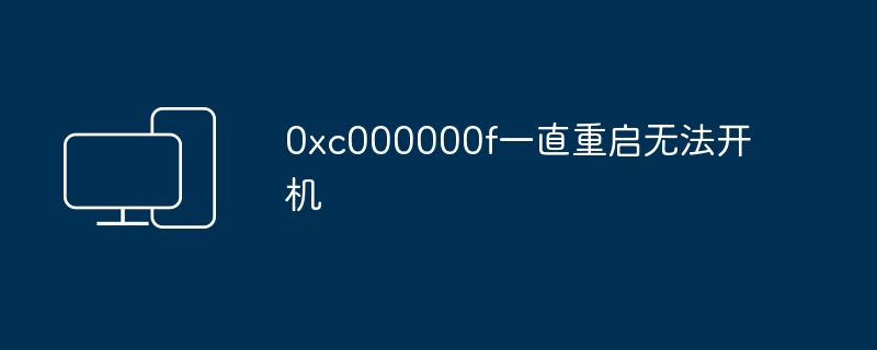 0xc000000f一直重启无法开机