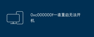 0xc000000f一直重启无法开机