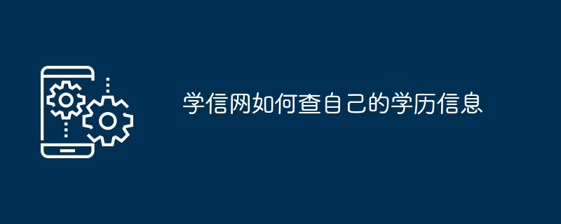 学信网如何查自己的学历信息