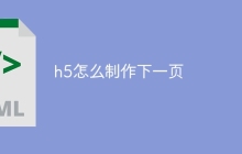 h5怎么制作下一页