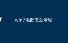 win7电脑怎么清理