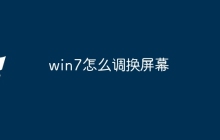 win7怎么调换屏幕