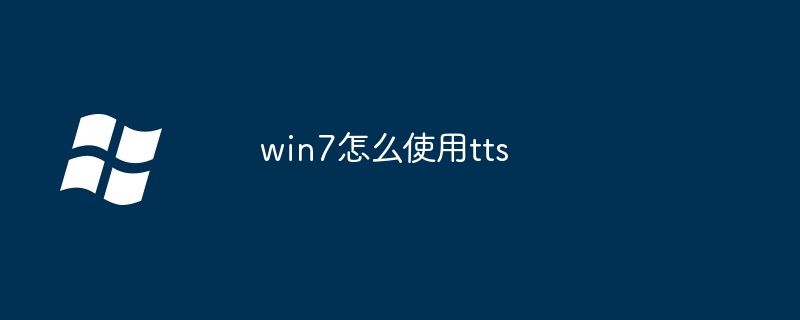 win7怎么使用tts