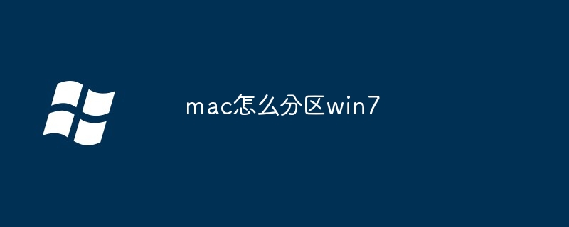 mac怎么分区win7 - 小浪资源网