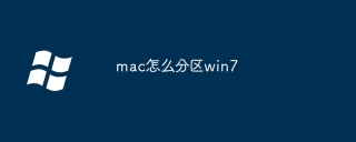 mac怎么分区win7