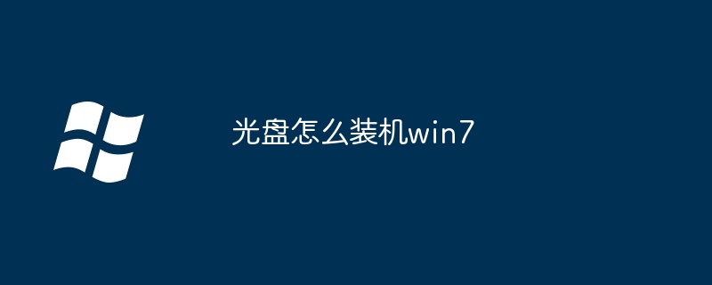 光盘怎么装机win7 - 小浪资源网