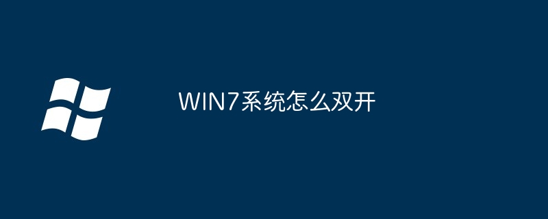 WIN7系统怎么双开 - 小浪资源网