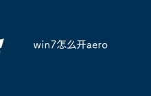 win7怎么开aero