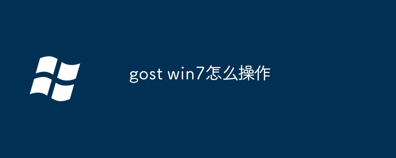 gost win7怎么操作 - 小浪资源网