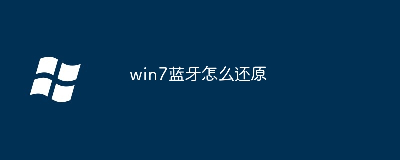 win7蓝牙怎么还原