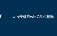 win开机的win7怎么删除
