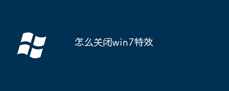 怎么关闭win7特效