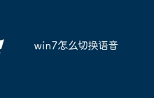 win7怎么切换语音