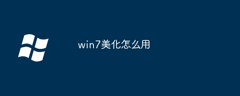 win7美化怎么用 - 小浪云数据