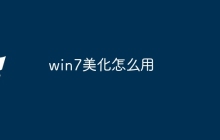 win7美化怎么用