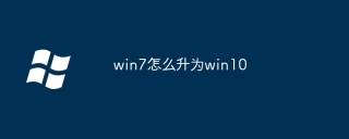 win7怎么升为win10