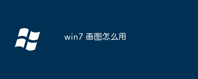 win7 画图怎么用