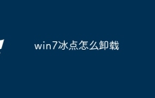 win7冰点怎么卸载