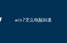 win7怎么电脑加速