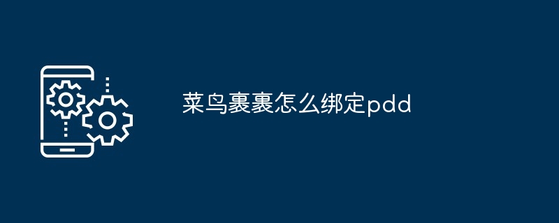 菜鸟裹裹怎么绑定pdd